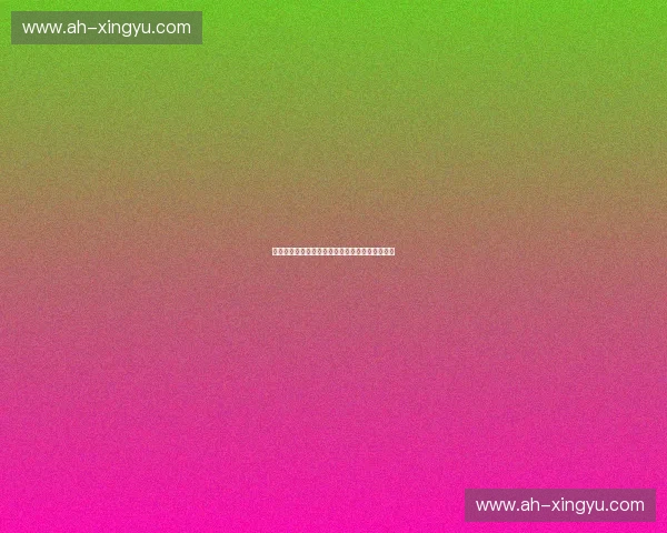 体育信息安全在数字化时代的挑战与应对策略分析